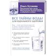 russische bücher: Бутакова О.А. - Все тайны воды для идеального здоровья