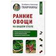 russische bücher: Ганичкина Октябрина Алексеевна - Ранние овощи