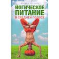 russische bücher: Баранов Михаил - Йогическое питание в средней полосе