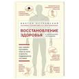 russische bücher: Виктор Островский  - Восстановление здоровья в домашних условиях. Как поставить себя на ноги и вернуть подвижность сустав