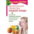 russische bücher: Гогулан М. - Лечение аллергических заболеваний и болезней кожи