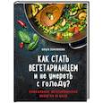 russische bücher: Ольга Землякова  - Как стать вегетарианцем и не умереть с голоду? 