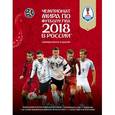 russische bücher: Рэднедж К. - Чемпионат мира по футболу FIFA 2018 в России™ Официальное издание