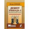 russische bücher: Немцев И. - Дебют Эльшада-2 или универсальный репертуар для быстрых шахмат и блица