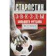 russische bücher: Старостин Н. - Звезды большого футбола