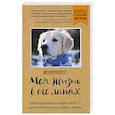 russische bücher: Венди Хиллинг  - Моя жизнь в его лапах. Удивительная история Теда – самой заботливой собаки в мире