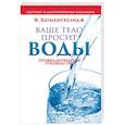 russische bücher: Батмангхелидж Фирейдон - Ваше тело просит воды