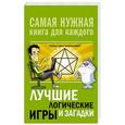 russische bücher:  - Лучшие логические игры и загадки
