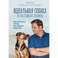 russische bücher: Рюттер Мартин - Идеальная собака не выгуливает хозяина. Как воспитать собаку без вредных привычек