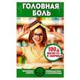 russische bücher:  - 100 шагов к здоровью.Головная боль