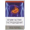 russische bücher: Климова Т.Н. - Лечим гастрит гастродуоденит и другие заболевания желудка и кишечника