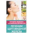 russische bücher:  - Народная медицина и правильное питание при лечении щитовидной железы