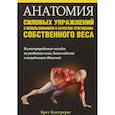 russische bücher: Контрерас Брет - Анатомия силовых упражнений с использованием в качестве отягощения собственного веса