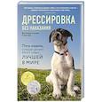 russische bücher: Дон Сильвия-Стасиевич, Кей Ларри - Дрессировка без наказания. 5 недель, которые сделают вашу собаку лучшей в мире
