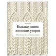 russische bücher: Хитоми Шида - Большая книга японских узоров. 260 необычных схем для вязания спицами