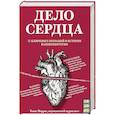 russische bücher: Томас Моррис - Дело сердца. 11 ключевых операций в истории кардиохирургии