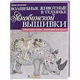 russische bücher: Бломкамп Х. - Волшебные животные в технике якобинской вышивки
