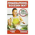 russische bücher: Страусова М. - Пищеварение,болезни ЖКТ.100 шагов к здоровью