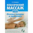 russische bücher: Павлухина Н. П. - Классический массаж. Основы теории и практики (+DVD)