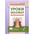 russische bücher: Котов А. - Уроки шахмат