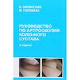russische bücher: Орлянский В.,Головаха М. - Руководство по артроскопии коленного сустава