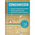 russische bücher: 	Т. Самойлик - Оториноларингология