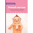 russische bücher: Макклюр Вимала - Ранний массаж