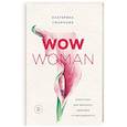 russische bücher: Екатерина Смирнова - WOW Woman. Книга-коуч для женского здоровья и сексуальности