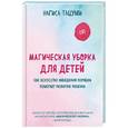russische bücher: Нагиса Тацуми - Магическая уборка для детей. Как искусство наведения порядка помогает развитию ребенка