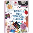 russische bücher: Инна Толстова - Большая книга творчества с детьми. Простые поделки в детский сад и школу