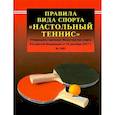 russische bücher:  - Правила вида спорта  "Настольный теннис"