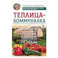 russische bücher: Кизима Г.А. - Теплица-коммуналка. Как вырастить высокие урожаи томатов,перца,баклажанов и огурцов под одной крышей