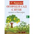 russische bücher: Кизима Г.А. - Огород и сад с нуля легко и быстро