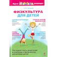 russische bücher: Лапицкая Е.М. - Физкультура для детей