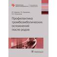 russische bücher: Шмаков Р. - Профилактика тромбоэмболических осложнений после родов
