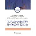 russische bücher: Маев И - Гастроэзофагеальная рефлюксная болезнь. Учебное пособие
