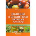 russische bücher: Трейвас Л. - Болезни и вредители овощных культур