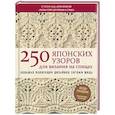russische bücher: Хитоми Шида - 250 японских узоров для вязания на спицах. Большая коллекция дизайнов Хитоми Шида. Библия вязания на спицах