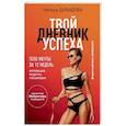 russische bücher: Наталья Давыдова - #Прессуйтело-2. Твой дневник успеха. Тело мечты за 12 недель. Мотивация, рецепты, тренировки