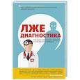 russische bücher: Алексей Водовозов - Лжедиагностика. Как врачи обманывают пациентов и способы этого избежать