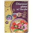 russische bücher: Полянская Альбина Ивановна - Объемные цветы из бисера