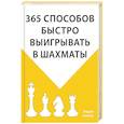 russische bücher: Эндрю Солтис - 365 способов быстро выигрывать в шахматы