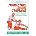 russische bücher:  - Гимнастика против старения