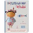 russische bücher: Тоне Финнангер - Волшебный мир Тильды. 30 мягких игрушек и других чудесных вещей с выкройками в натуральную величину