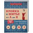 russische bücher: Лидия Мудрагель - Кройка и шитье от А до Я. Полный иллюстрированный практический курс
