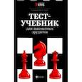 russische bücher: Безгодов Алексей Михайлович - Тест-учебник для шахматных эрудитов