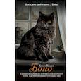 russische bücher: Браун Х. - Боно. Удивительная история спасенного кота, вдохновившего общество