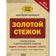 russische bücher: Корфиати Анастасия - Золотой стежок. Обновленное и дополненное издание