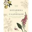 russische bücher: Ходж Дж. - Ботаника для садоводов