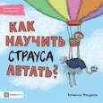 russische bücher: Мацурова Катарина - Как научить страуса летать